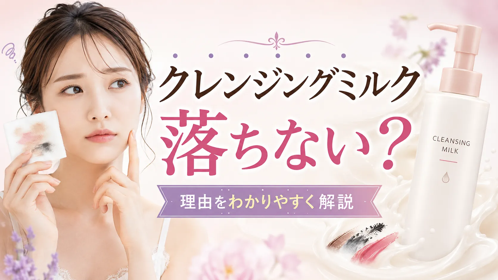 クレンジングミルク　落ちない